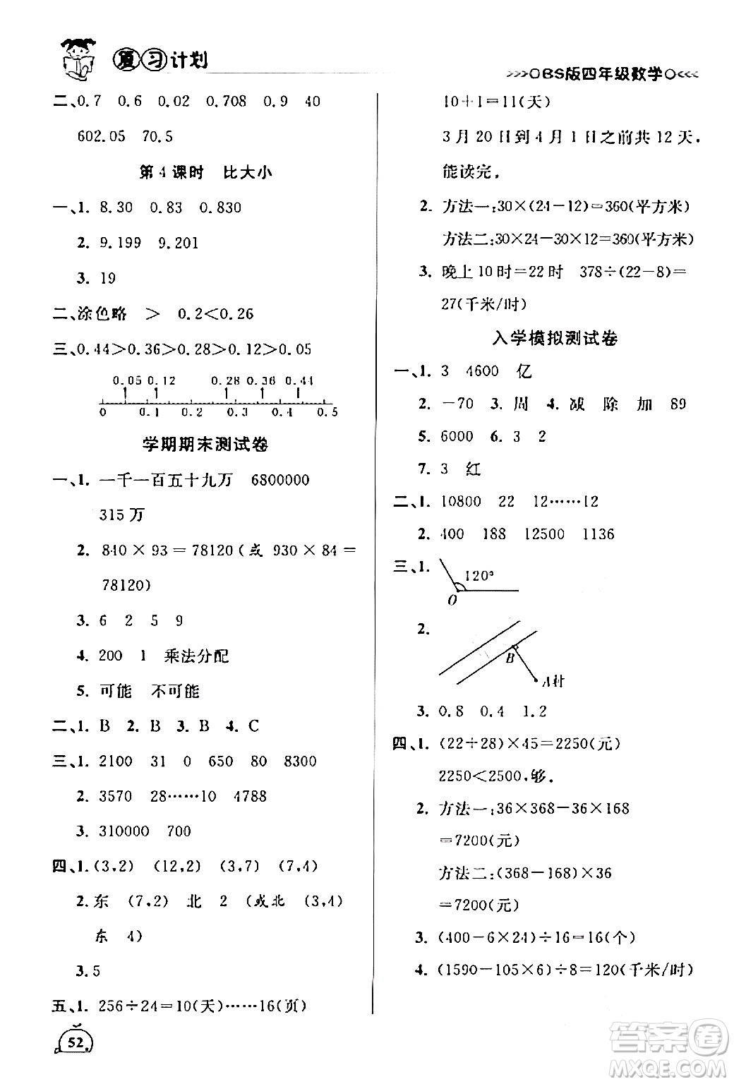 吉林教育出版社2024品至教育假期復習計劃期末寒假銜接四年級數學北師大版答案