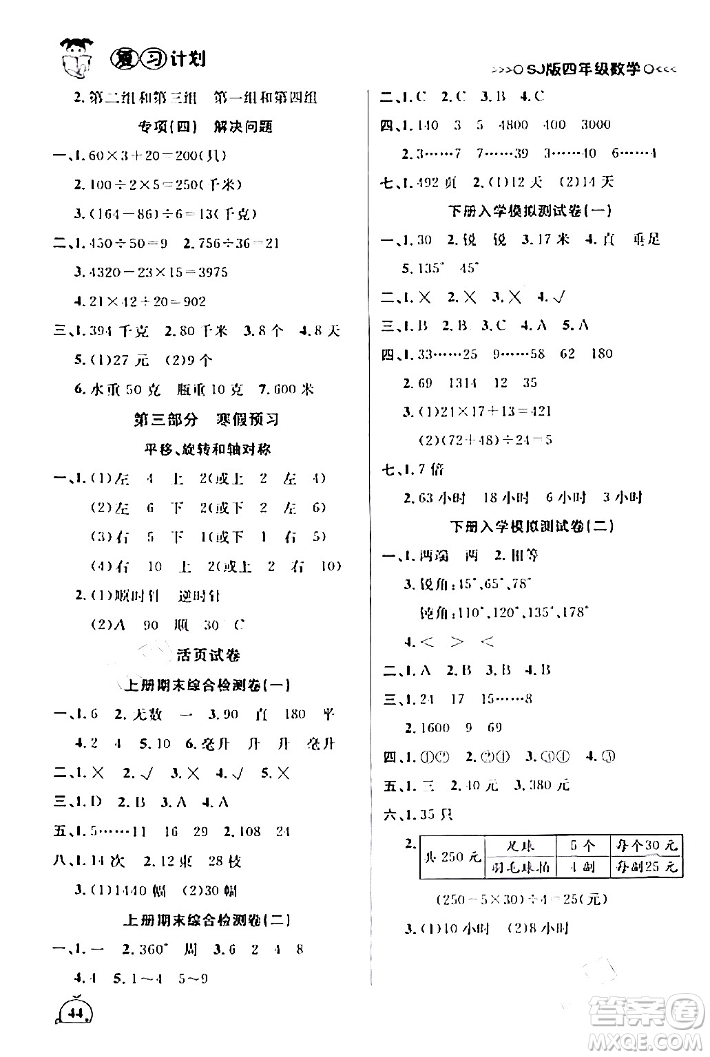 吉林教育出版社2024品至教育假期復(fù)習(xí)計(jì)劃期末寒假銜接四年級(jí)數(shù)學(xué)蘇教版答案