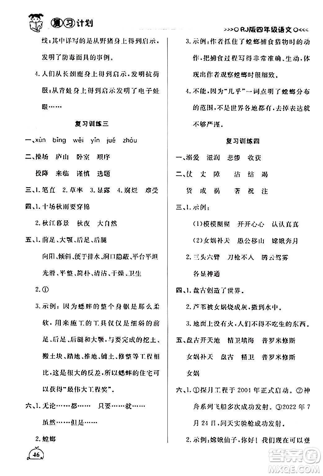 延邊大學(xué)出版社2024品至教育假期復(fù)習(xí)計(jì)劃期末寒假銜接四年級(jí)語文人教版答案