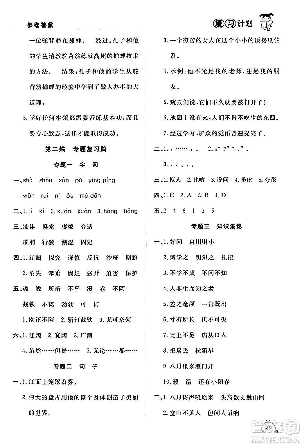 延邊大學(xué)出版社2024品至教育假期復(fù)習(xí)計(jì)劃期末寒假銜接四年級(jí)語文人教版答案