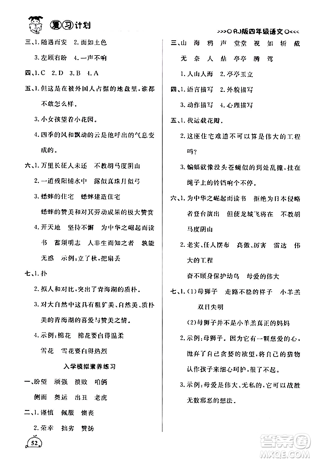 延邊大學(xué)出版社2024品至教育假期復(fù)習(xí)計(jì)劃期末寒假銜接四年級(jí)語文人教版答案