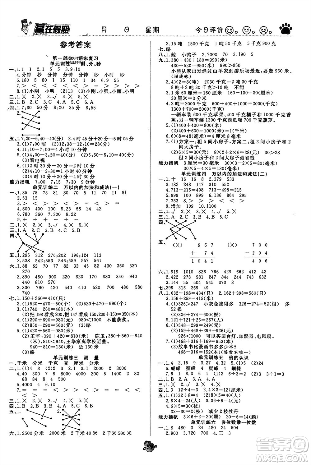 天津科學(xué)技術(shù)出版社2024贏在假期銜接優(yōu)化訓(xùn)練三年級(jí)數(shù)學(xué)人教版參考答案