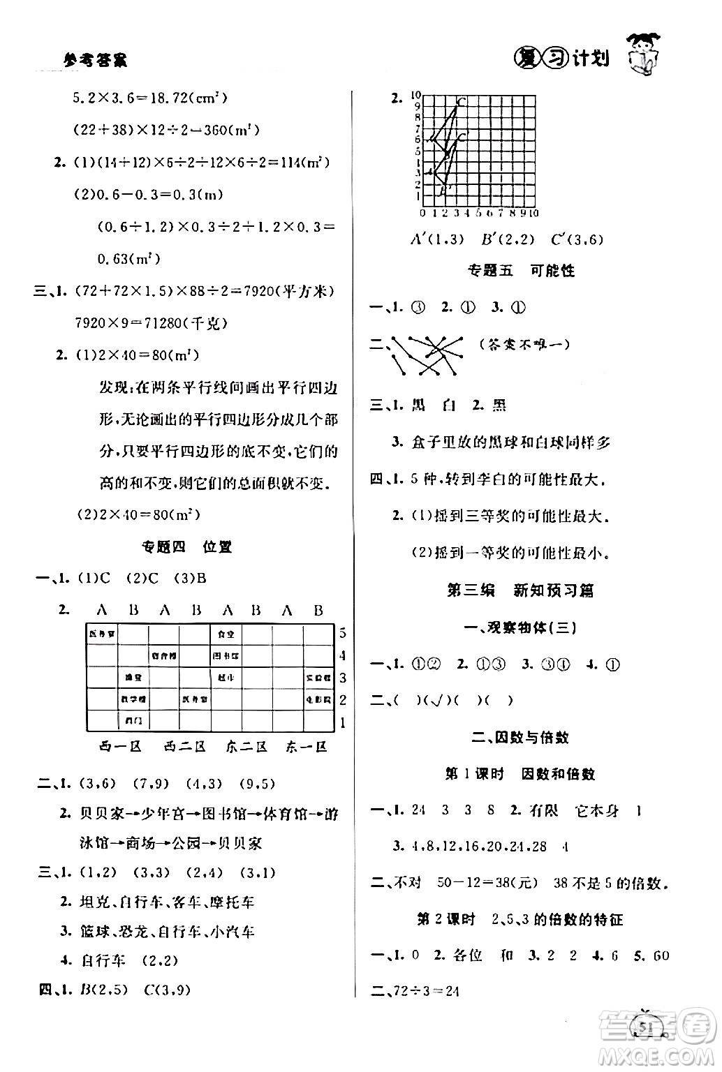 延邊大學(xué)出版社2024品至教育假期復(fù)習(xí)計(jì)劃期末寒假銜接五年級數(shù)學(xué)人教版答案