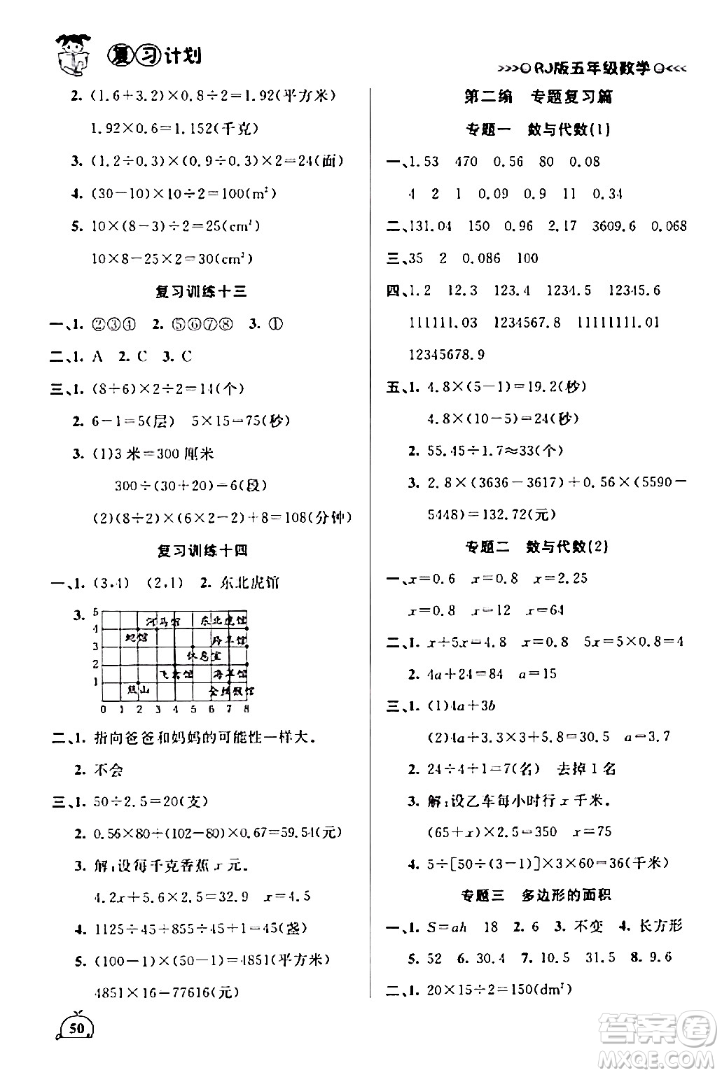 延邊大學(xué)出版社2024品至教育假期復(fù)習(xí)計(jì)劃期末寒假銜接五年級數(shù)學(xué)人教版答案