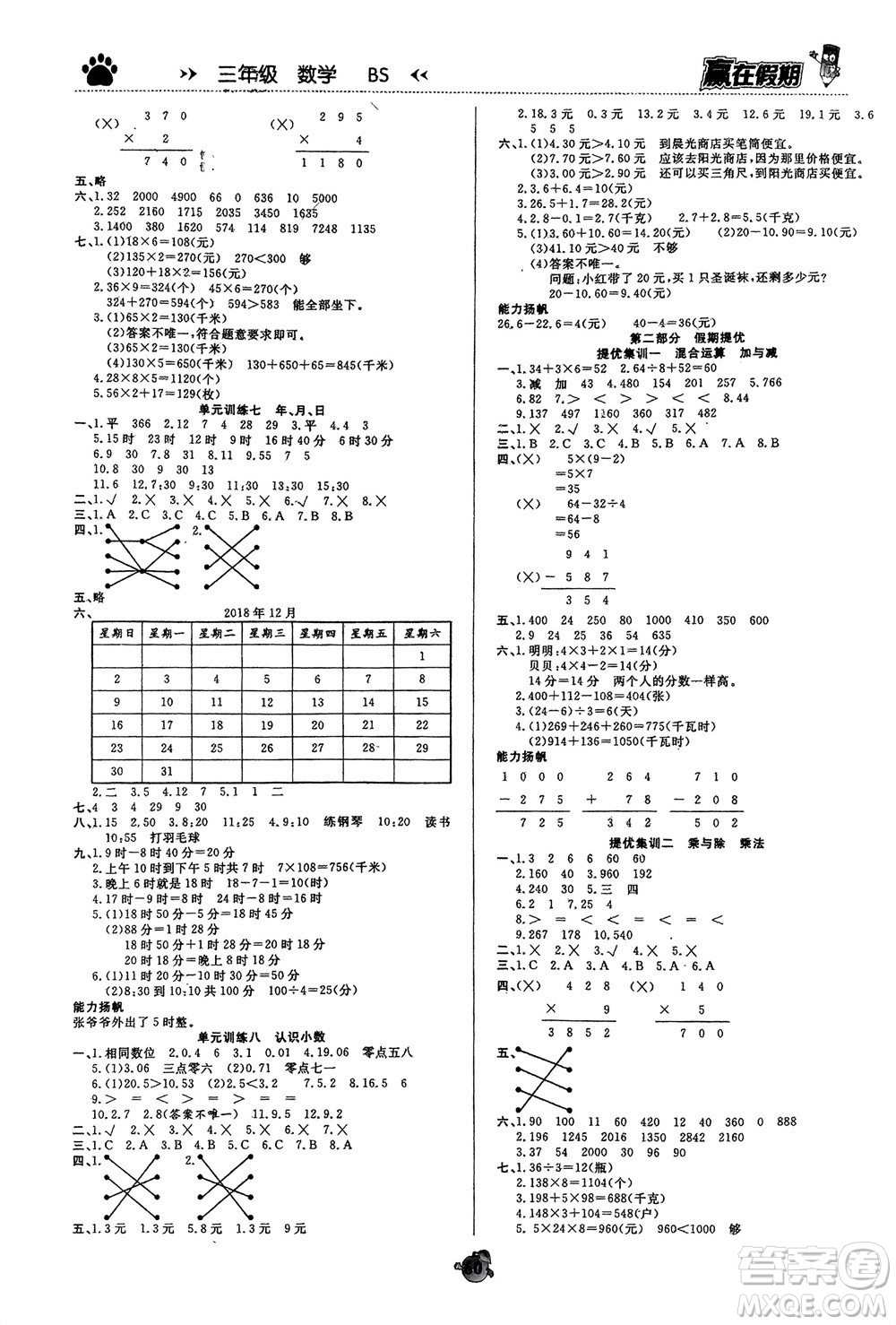 天津科學(xué)技術(shù)出版社2024贏在假期銜接優(yōu)化訓(xùn)練三年級(jí)數(shù)學(xué)北師大版參考答案