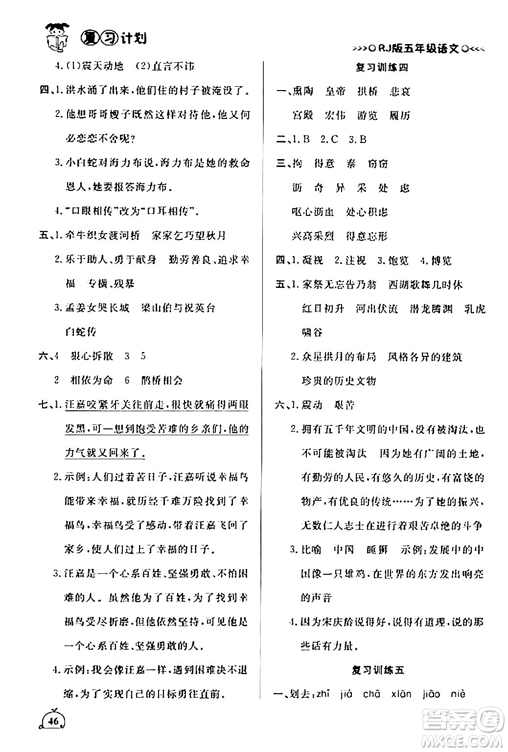 延邊大學(xué)出版社2024品至教育假期復(fù)習(xí)計(jì)劃期末寒假銜接五年級(jí)語文人教版答案