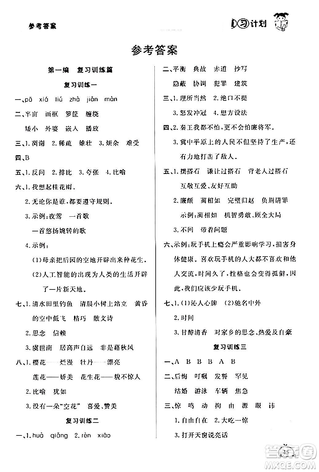 延邊大學(xué)出版社2024品至教育假期復(fù)習(xí)計(jì)劃期末寒假銜接五年級(jí)語文人教版答案