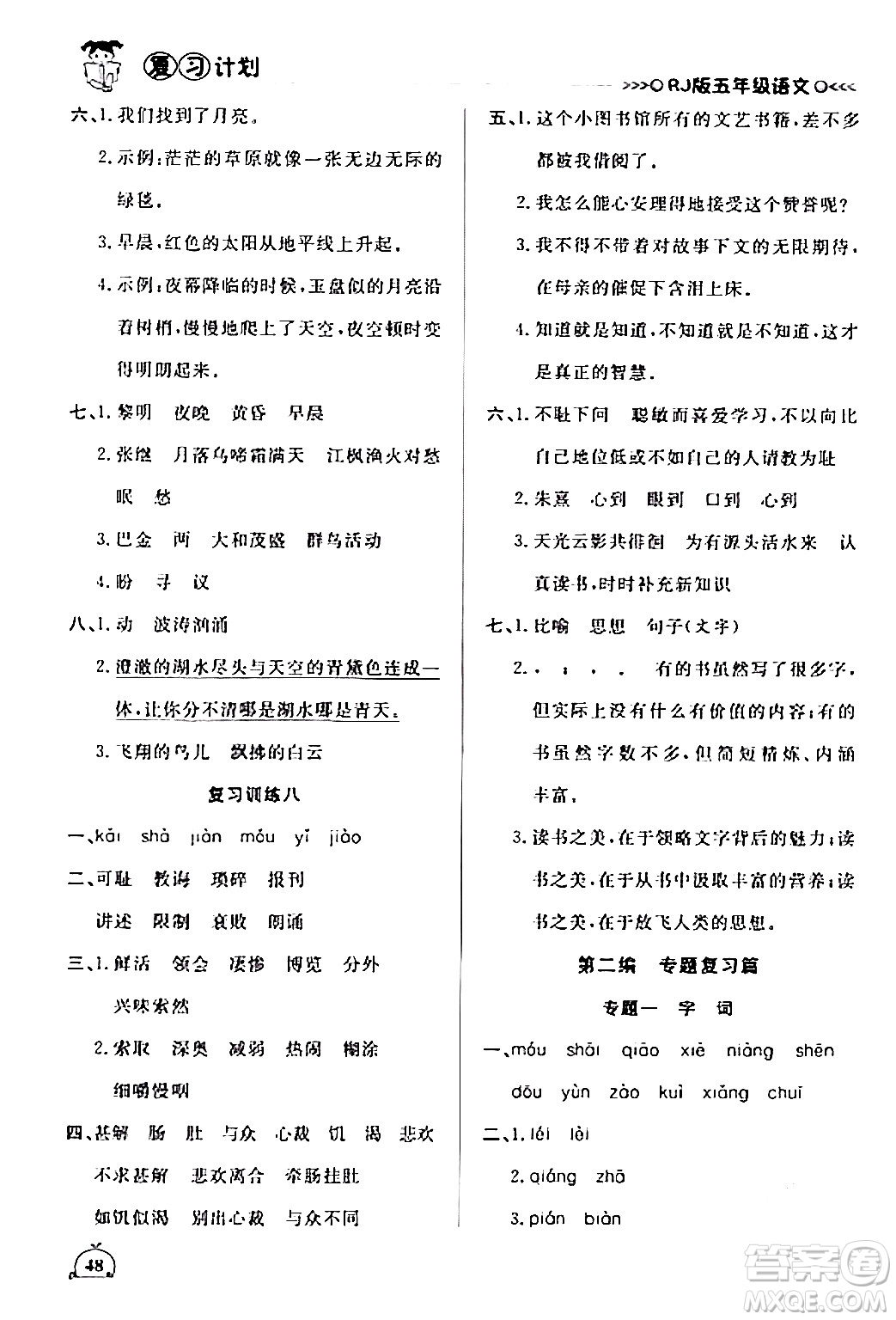 延邊大學(xué)出版社2024品至教育假期復(fù)習(xí)計(jì)劃期末寒假銜接五年級(jí)語文人教版答案