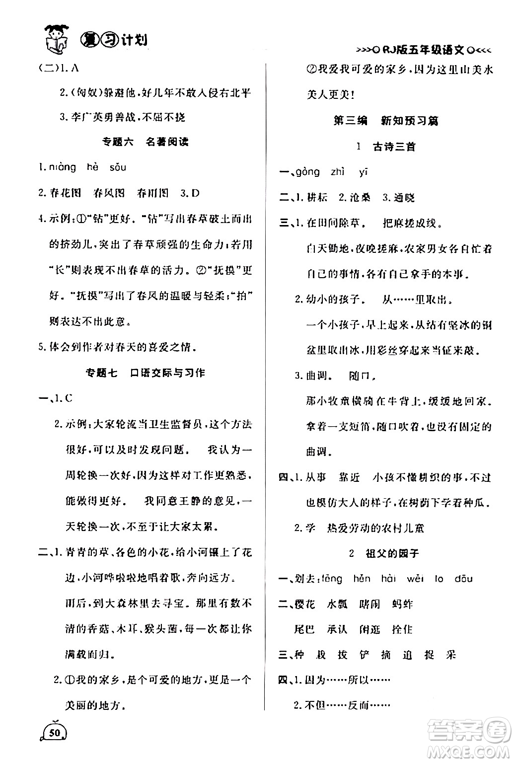 延邊大學(xué)出版社2024品至教育假期復(fù)習(xí)計(jì)劃期末寒假銜接五年級(jí)語文人教版答案