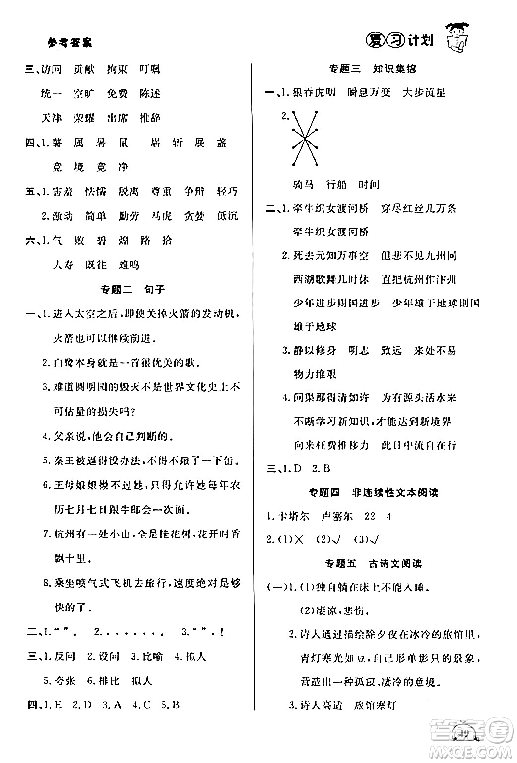 延邊大學(xué)出版社2024品至教育假期復(fù)習(xí)計(jì)劃期末寒假銜接五年級(jí)語文人教版答案