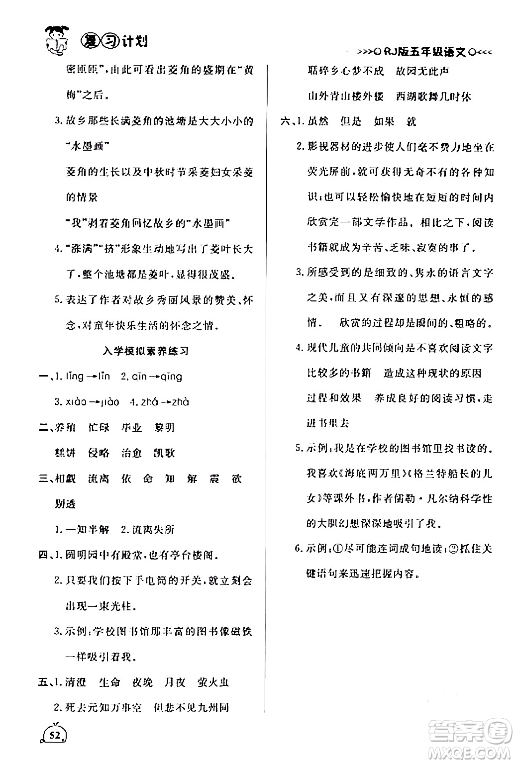 延邊大學(xué)出版社2024品至教育假期復(fù)習(xí)計(jì)劃期末寒假銜接五年級(jí)語文人教版答案