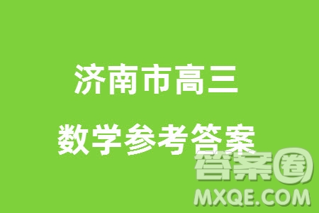 2024年1月濟(jì)南市高三期末學(xué)情檢測數(shù)學(xué)試題參考答案