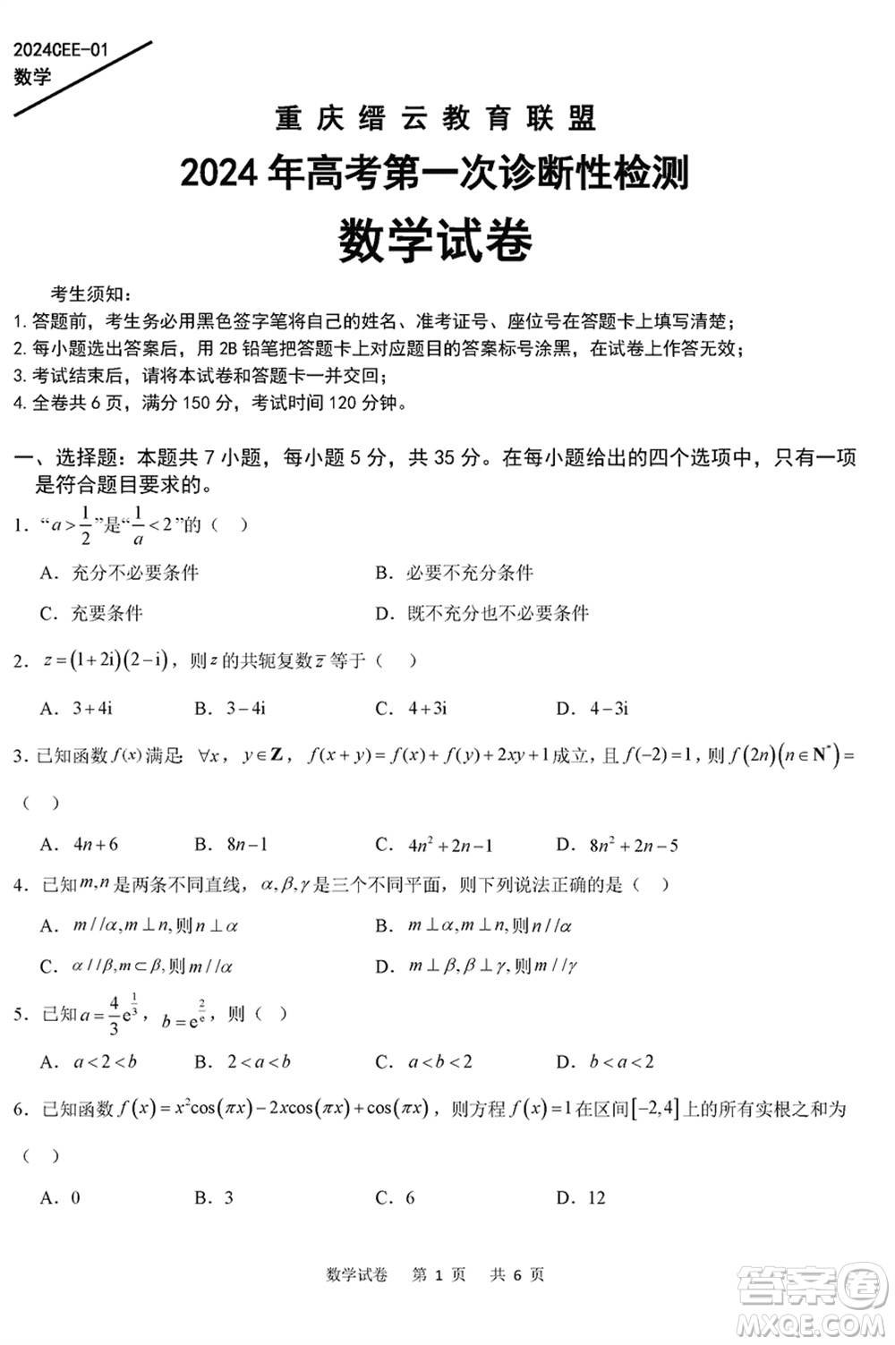 重慶縉云教育聯(lián)盟2024年高考第一次診斷性檢測(cè)數(shù)學(xué)參考答案