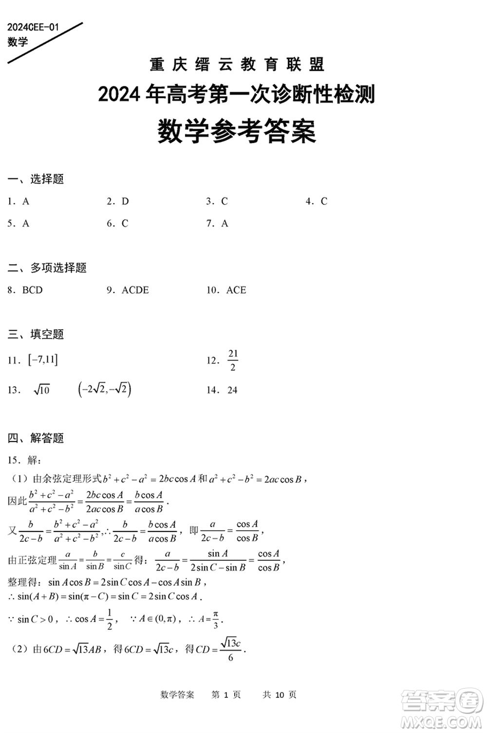 重慶縉云教育聯(lián)盟2024年高考第一次診斷性檢測(cè)數(shù)學(xué)參考答案