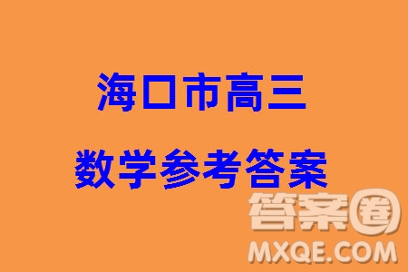 ?？谑?024屆高三上學期1月份摸底考試數(shù)學試題參考答案