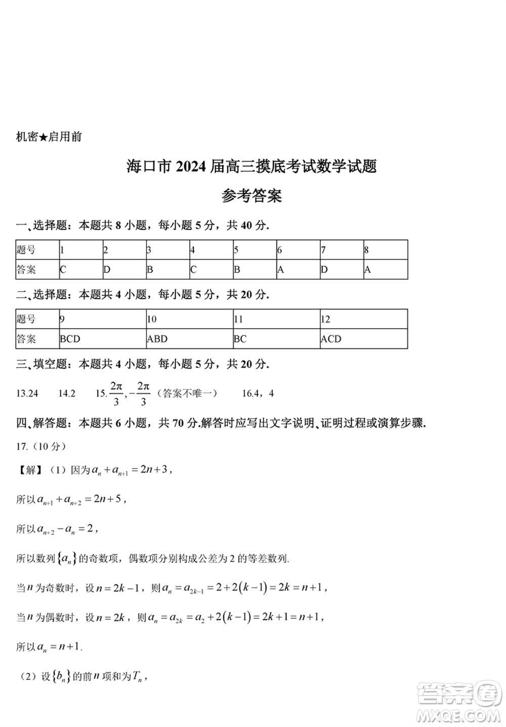 ?？谑?024屆高三上學期1月份摸底考試數(shù)學試題參考答案