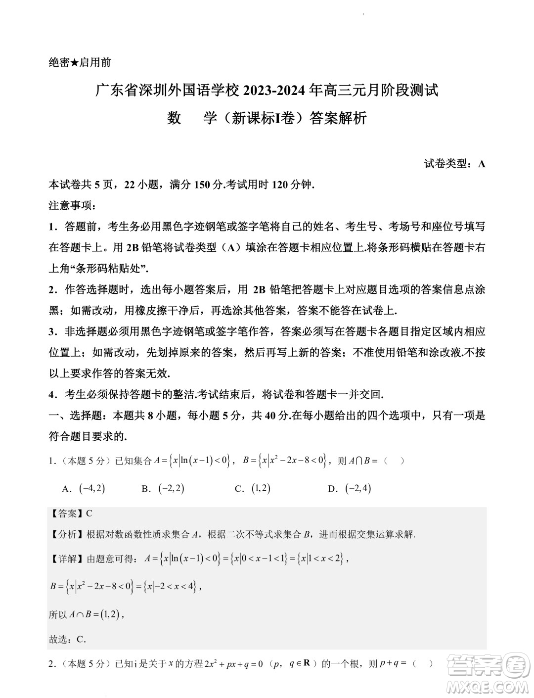 深圳外國(guó)語(yǔ)學(xué)校2024屆高三元月階段測(cè)試數(shù)學(xué)試卷答案