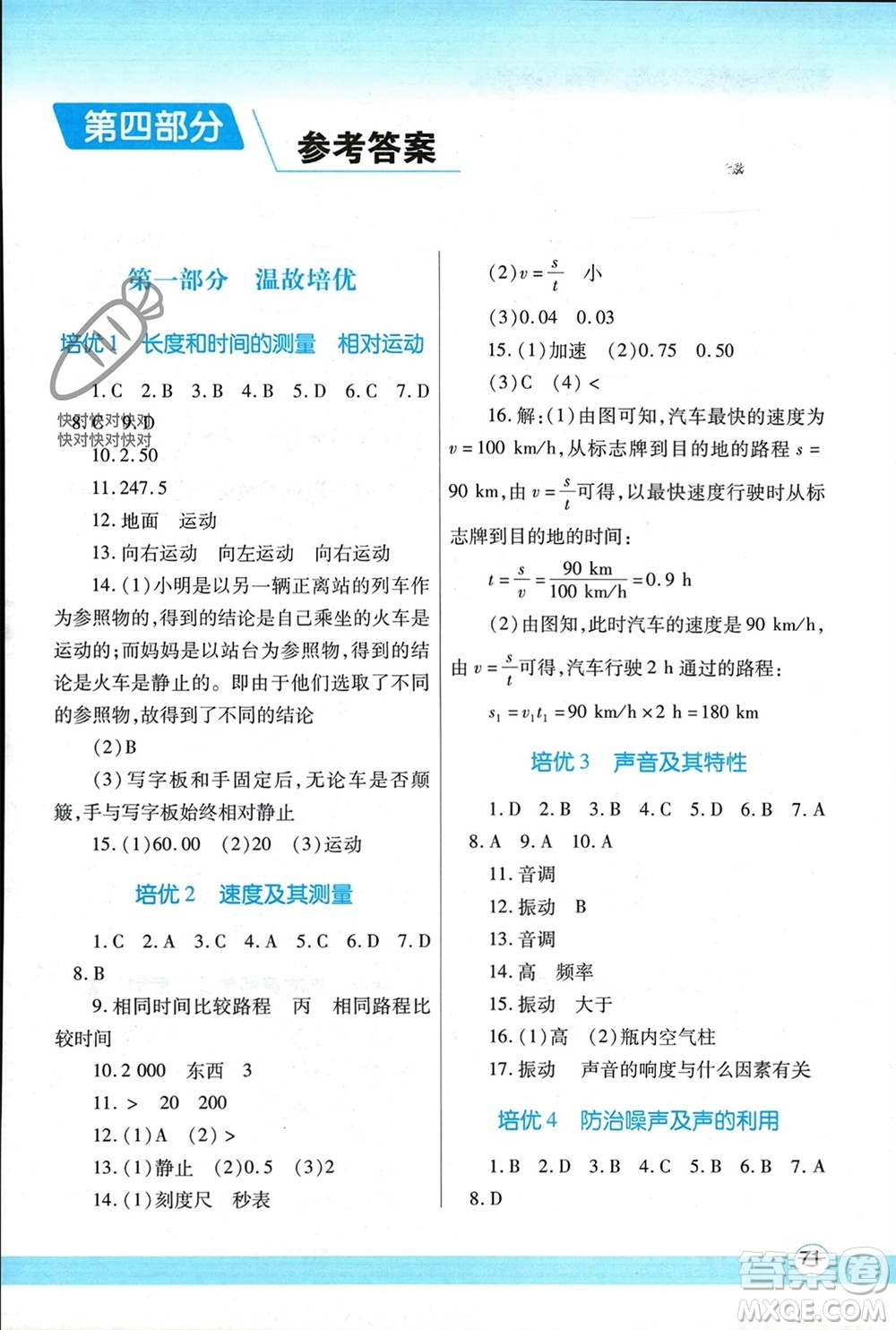 陜西師范大學出版總社有限公司2024寒假作業(yè)與生活八年級物理人教版參考答案