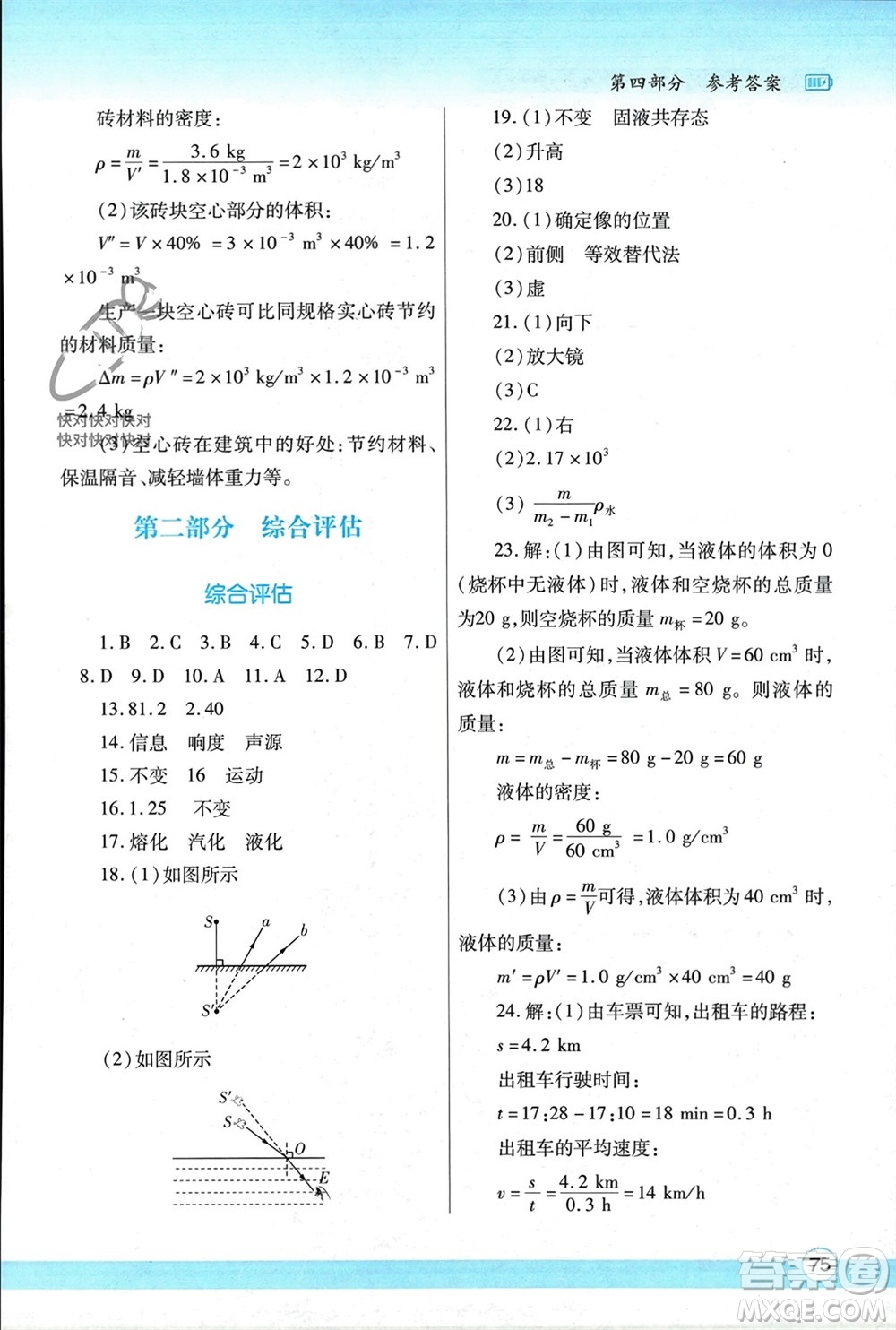 陜西師范大學出版總社有限公司2024寒假作業(yè)與生活八年級物理人教版參考答案