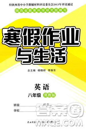 陜西師范大學(xué)出版總社有限公司2024寒假作業(yè)與生活八年級英語冀教版參考答案