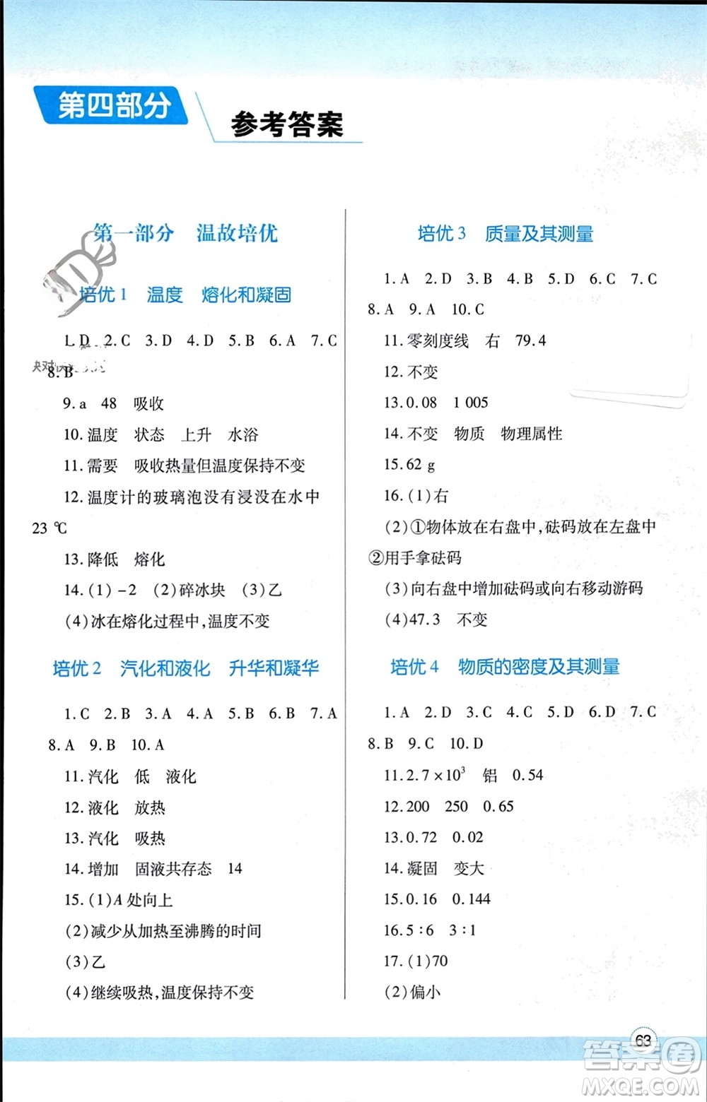 陜西師范大學(xué)出版總社有限公司2024寒假作業(yè)與生活八年級物理北師大版參考答案