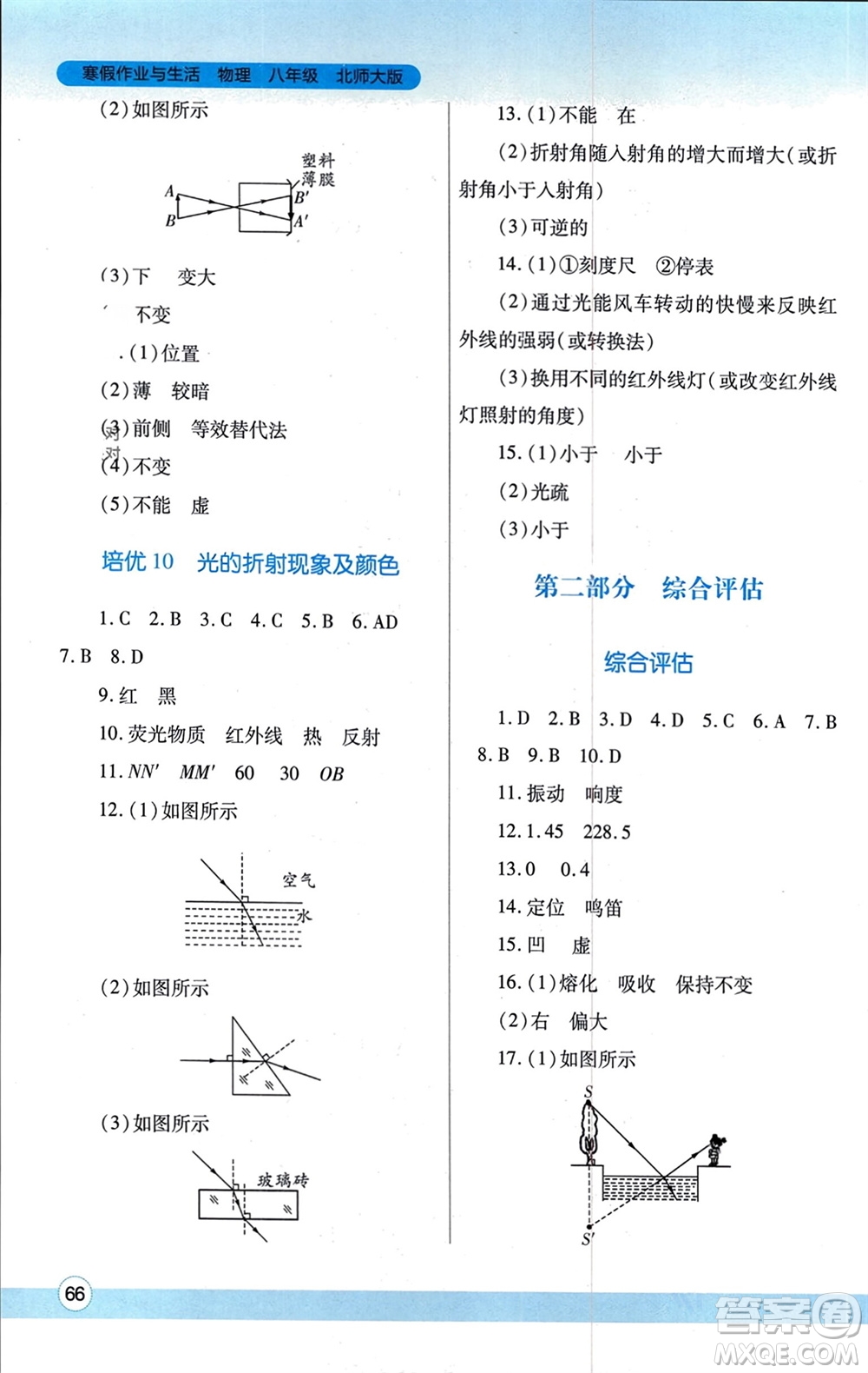 陜西師范大學(xué)出版總社有限公司2024寒假作業(yè)與生活八年級物理北師大版參考答案