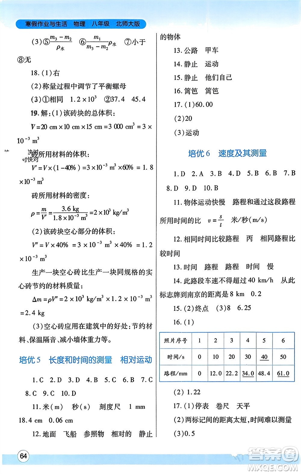 陜西師范大學(xué)出版總社有限公司2024寒假作業(yè)與生活八年級物理北師大版參考答案