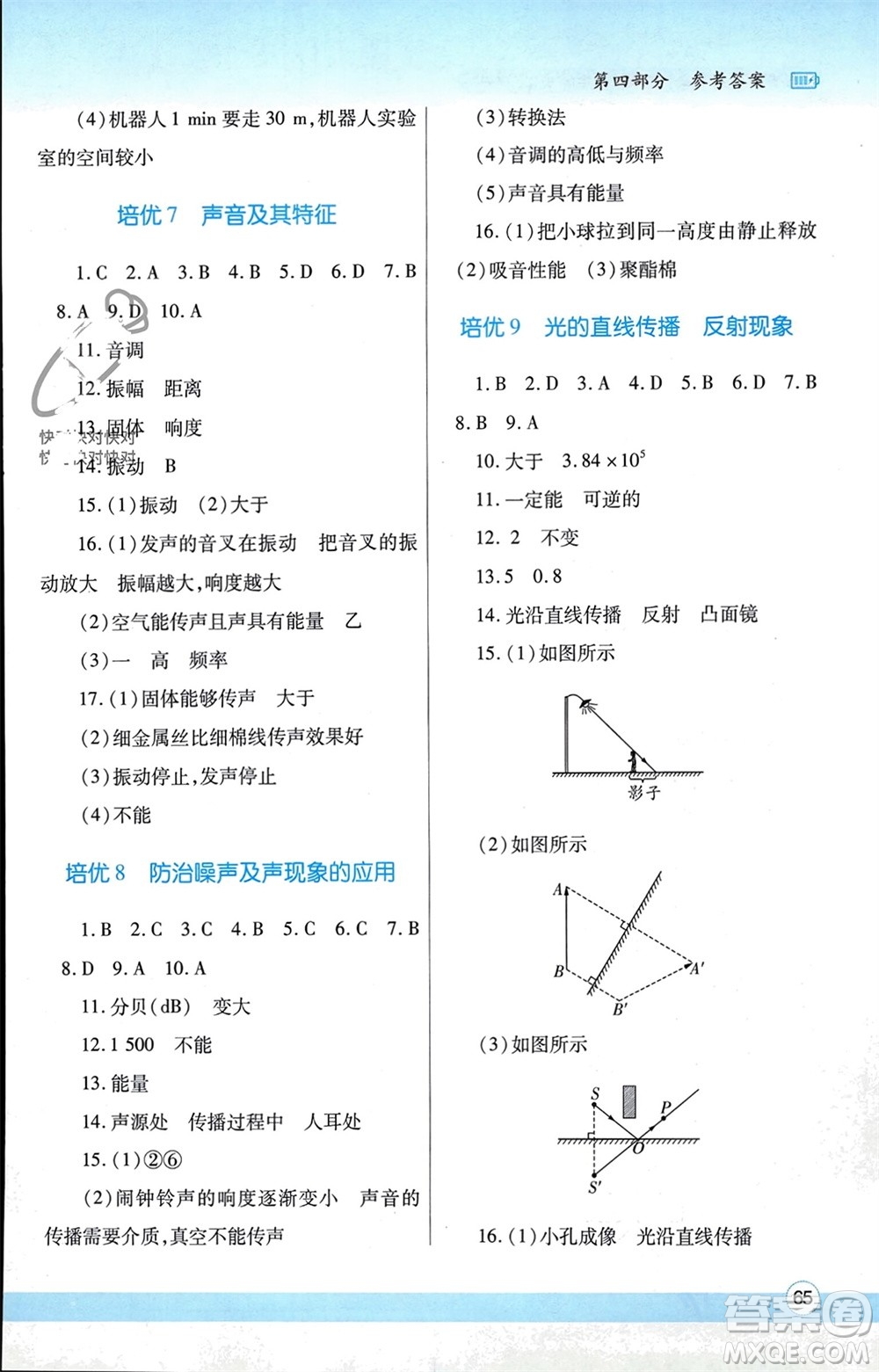 陜西師范大學(xué)出版總社有限公司2024寒假作業(yè)與生活八年級物理北師大版參考答案