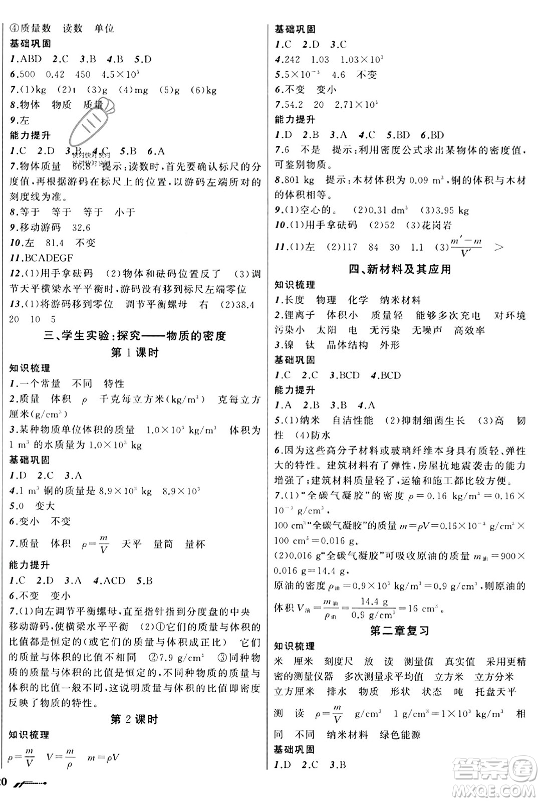 遼寧師范大學(xué)出版社2023年秋新課程新教材導(dǎo)航學(xué)物理八年級物理上冊北師大版答案