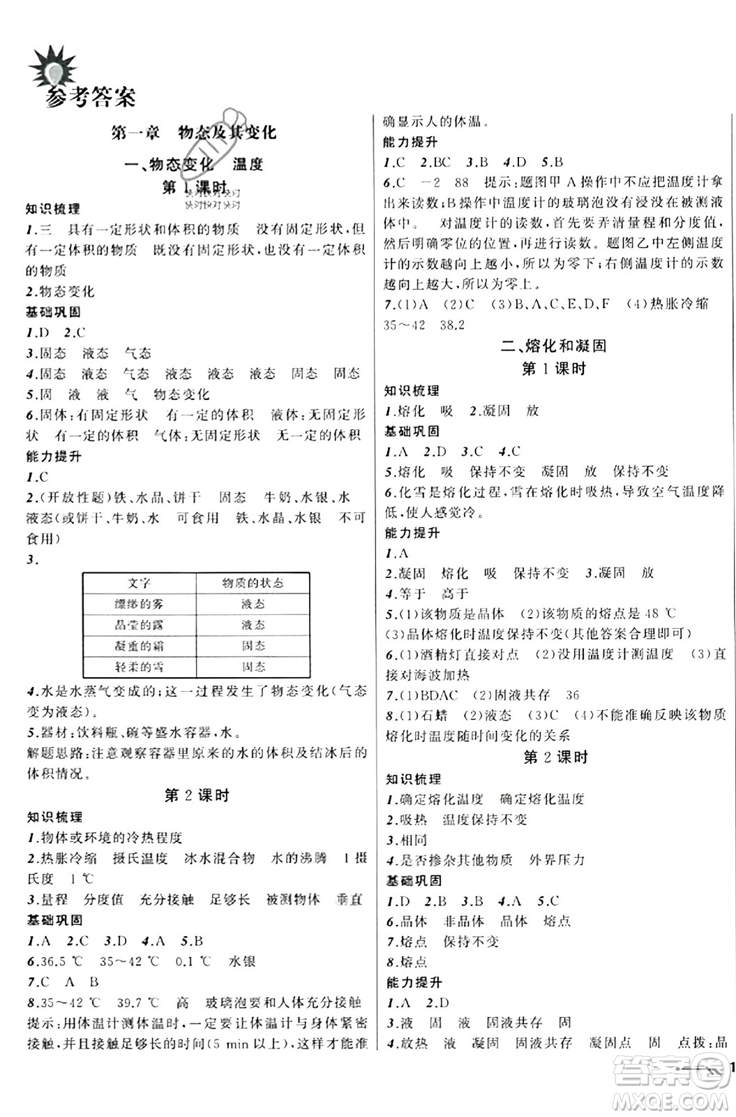 遼寧師范大學(xué)出版社2023年秋新課程新教材導(dǎo)航學(xué)物理八年級物理上冊北師大版答案