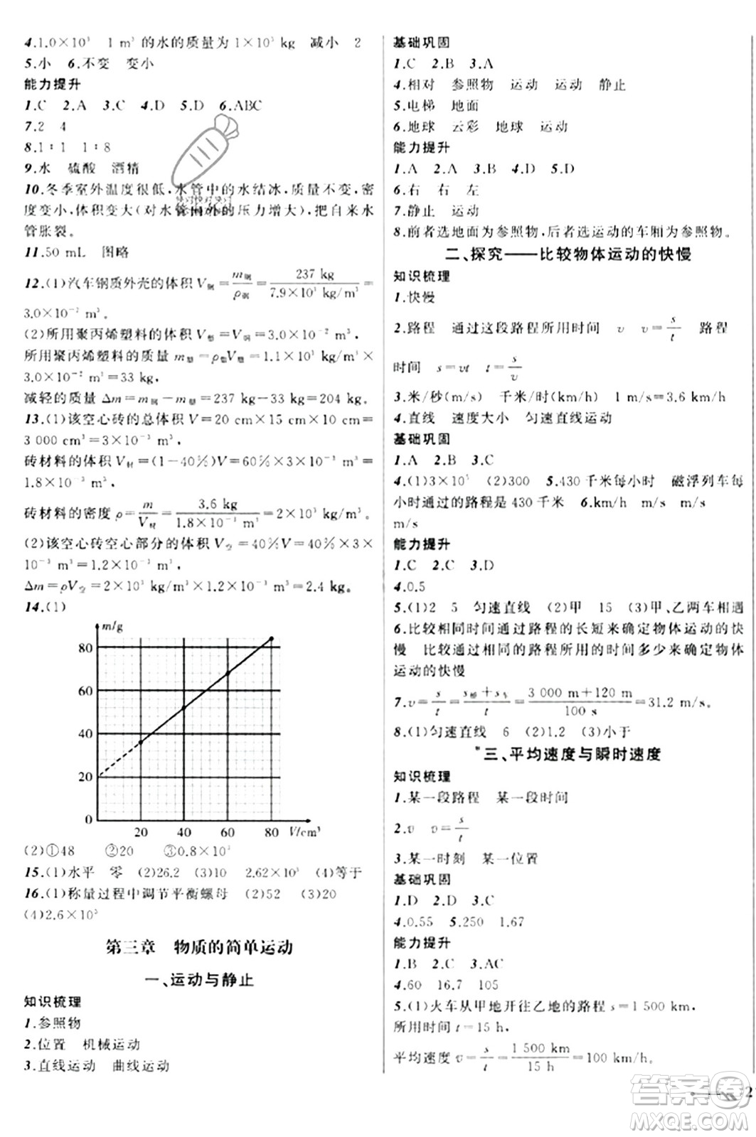 遼寧師范大學(xué)出版社2023年秋新課程新教材導(dǎo)航學(xué)物理八年級物理上冊北師大版答案