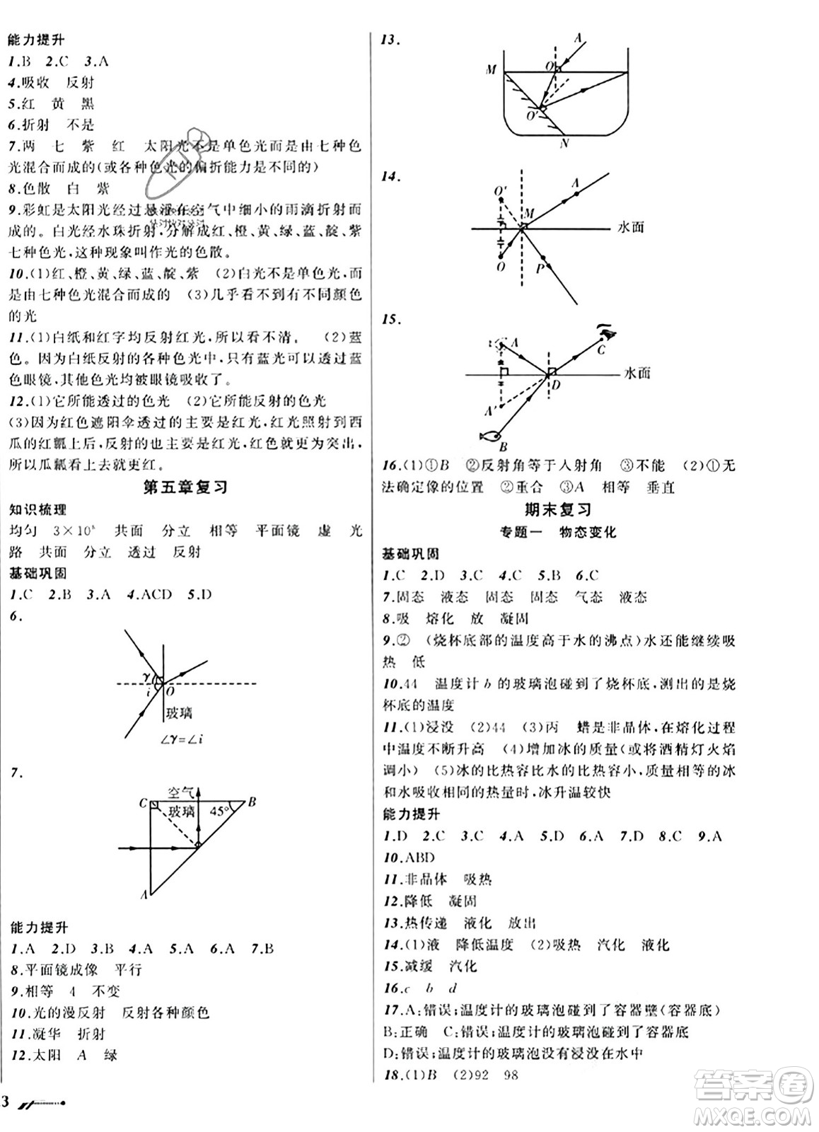 遼寧師范大學(xué)出版社2023年秋新課程新教材導(dǎo)航學(xué)物理八年級物理上冊北師大版答案