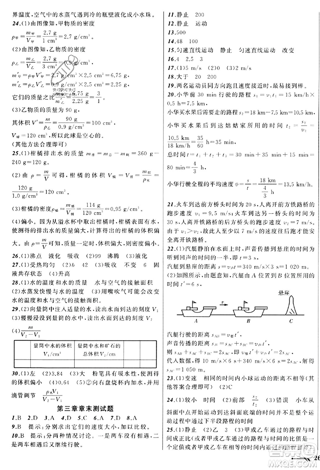 遼寧師范大學(xué)出版社2023年秋新課程新教材導(dǎo)航學(xué)物理八年級物理上冊北師大版答案