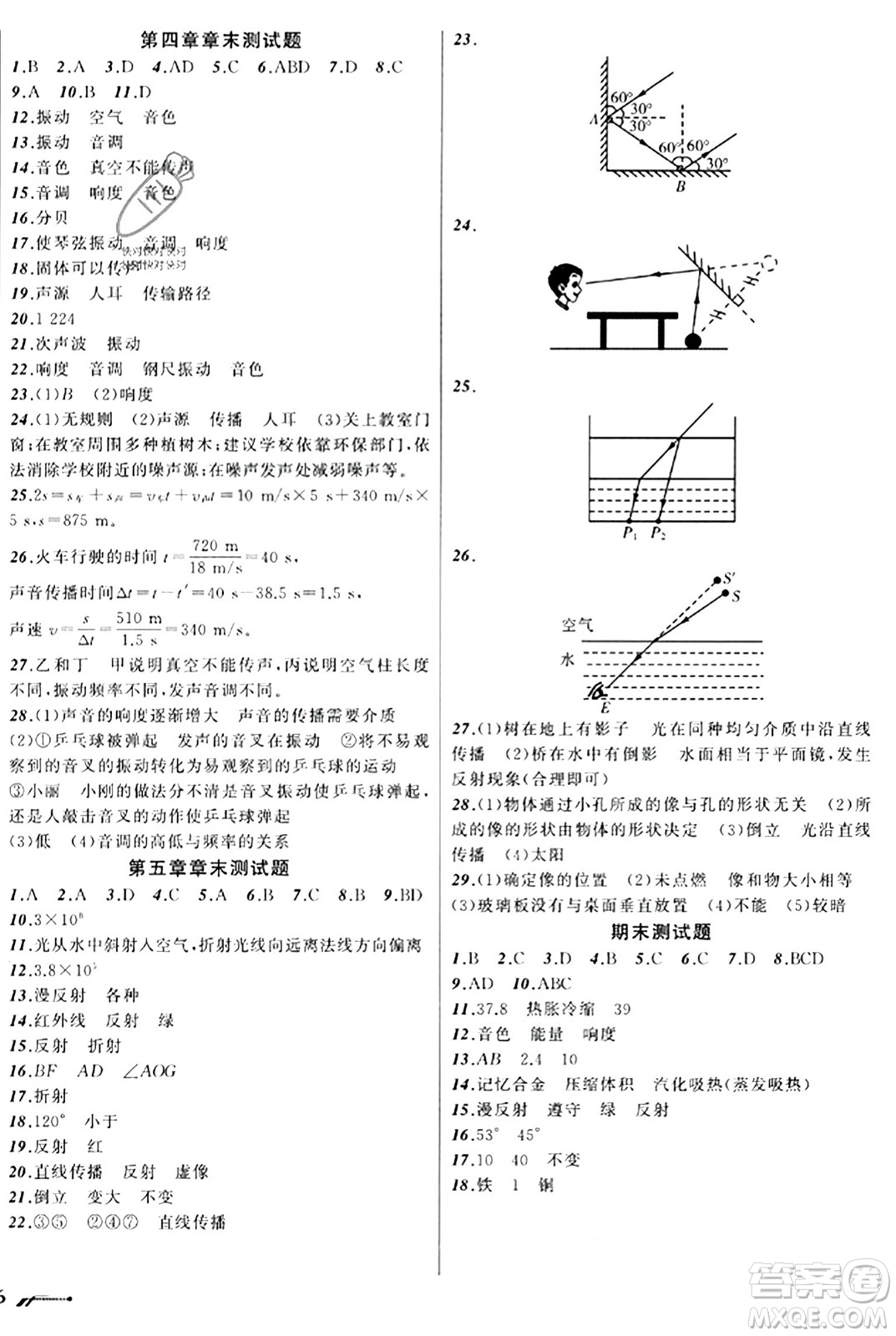 遼寧師范大學(xué)出版社2023年秋新課程新教材導(dǎo)航學(xué)物理八年級物理上冊北師大版答案