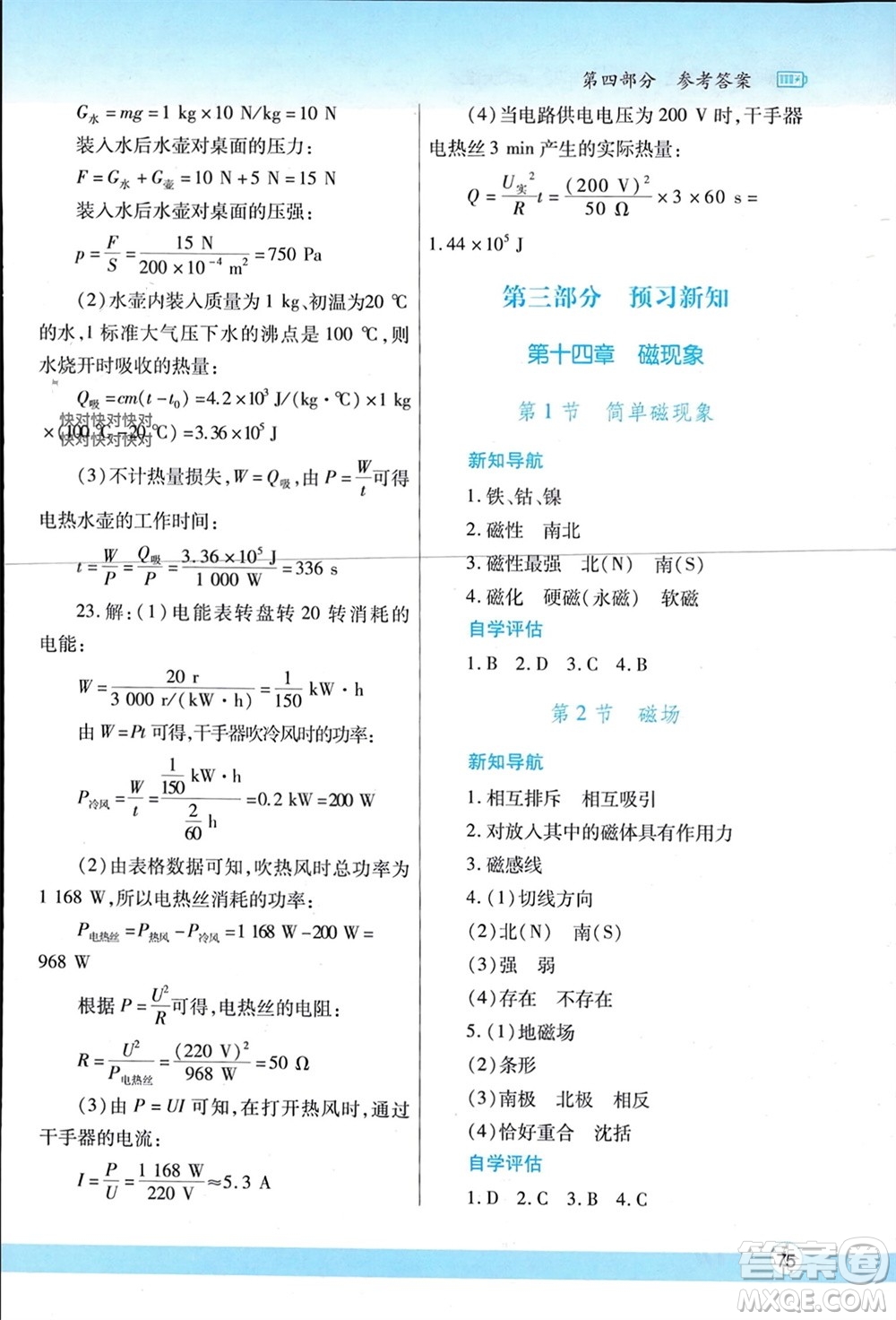 陜西師范大學(xué)出版總社有限公司2024寒假作業(yè)與生活九年級(jí)物理北師大版參考答案