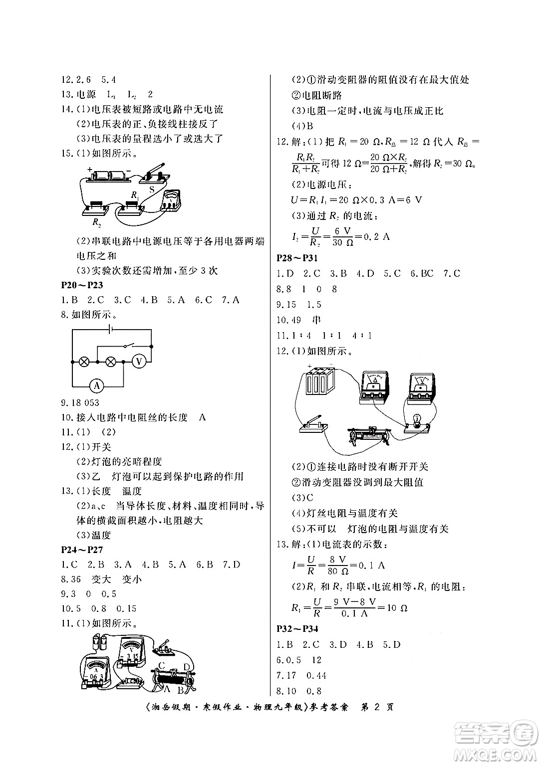 湖南大學(xué)出版社2024北京央教湘岳假期寒假作業(yè)九年級(jí)物理人教版答案