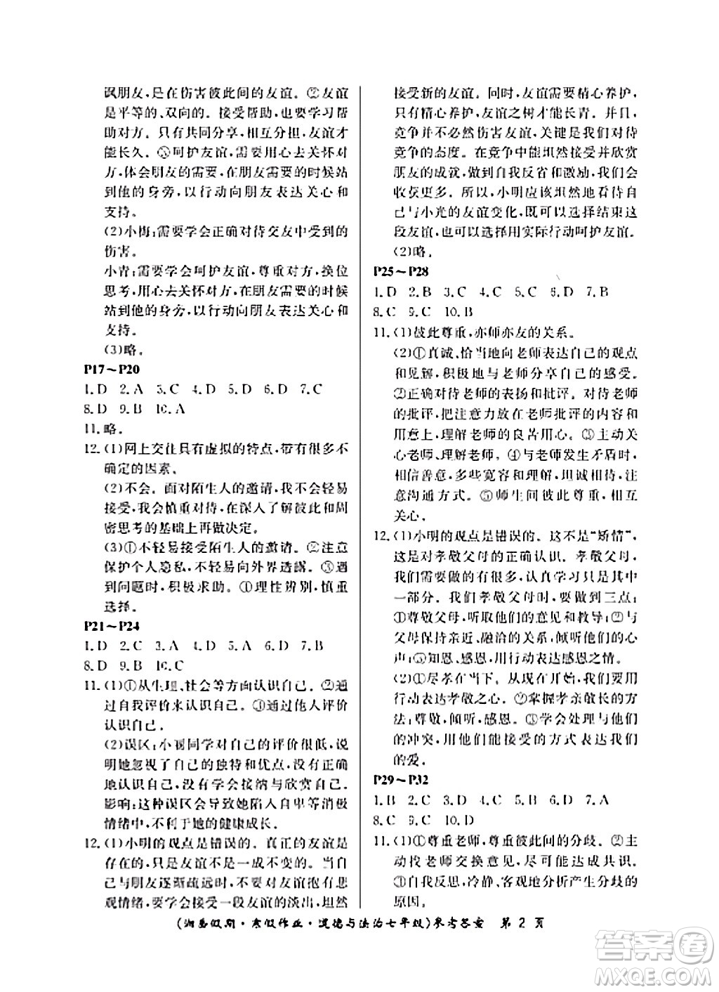 湖南大學(xué)出版社2024北京央教湘岳假期寒假作業(yè)七年級(jí)道德與法治人教版答案