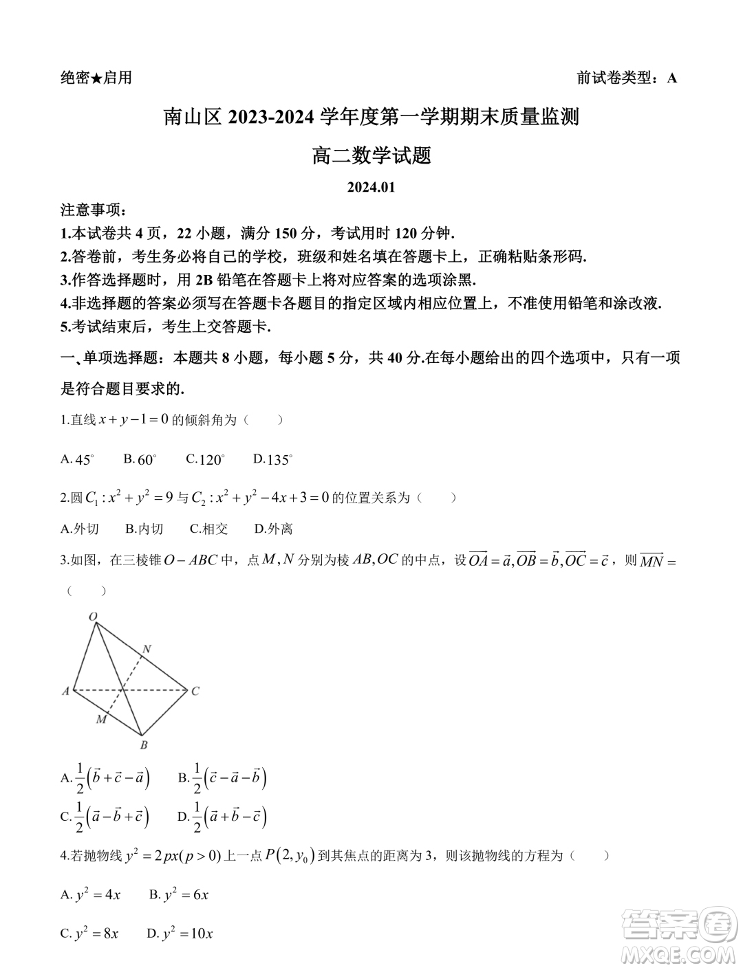 深圳南山區(qū)2023-2024學(xué)年高二上學(xué)期期末質(zhì)量監(jiān)測(cè)數(shù)學(xué)試題答案