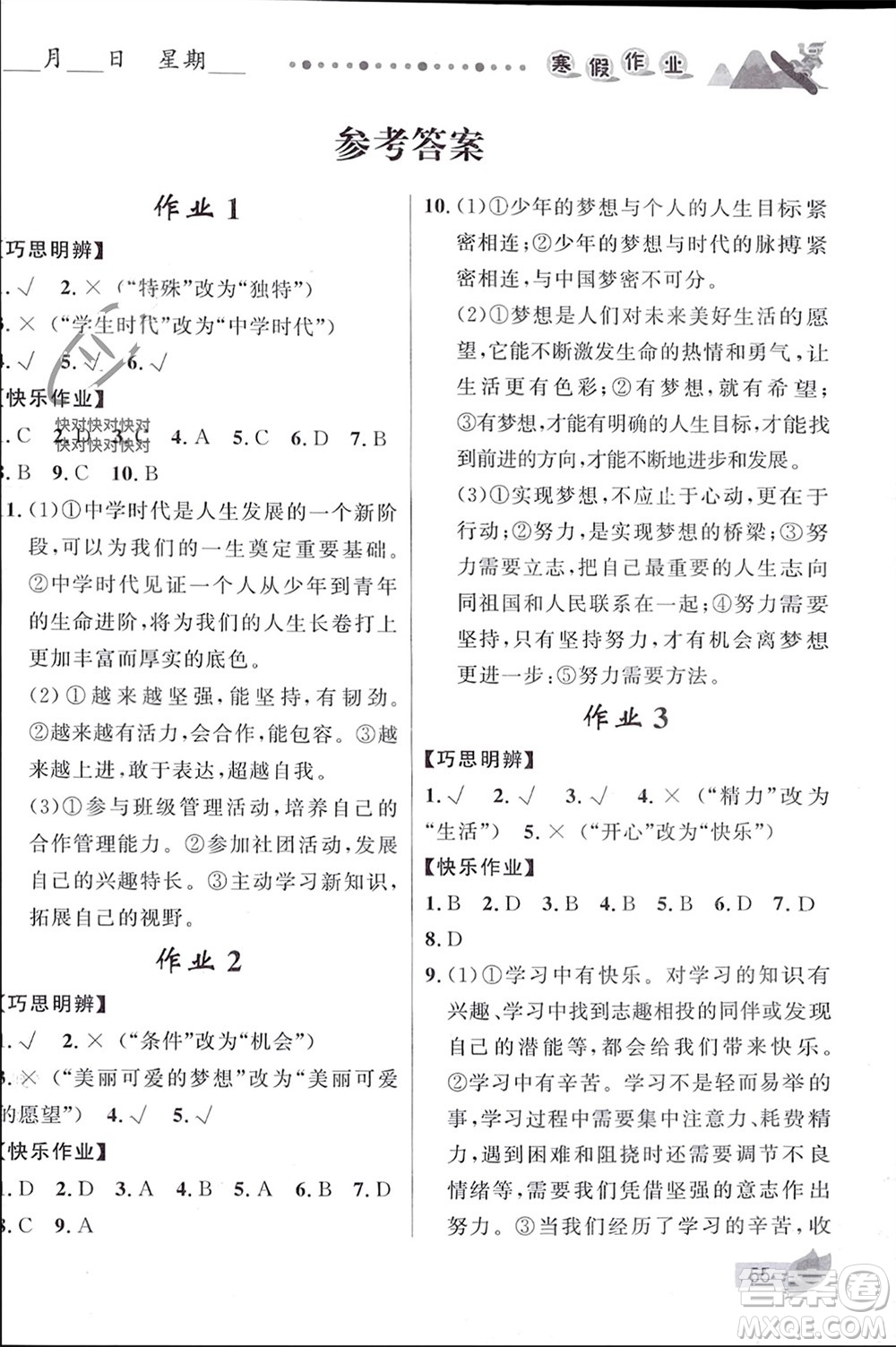 甘肅少年兒童出版社2024寒假作業(yè)七年級道德與法治人教版參考答案