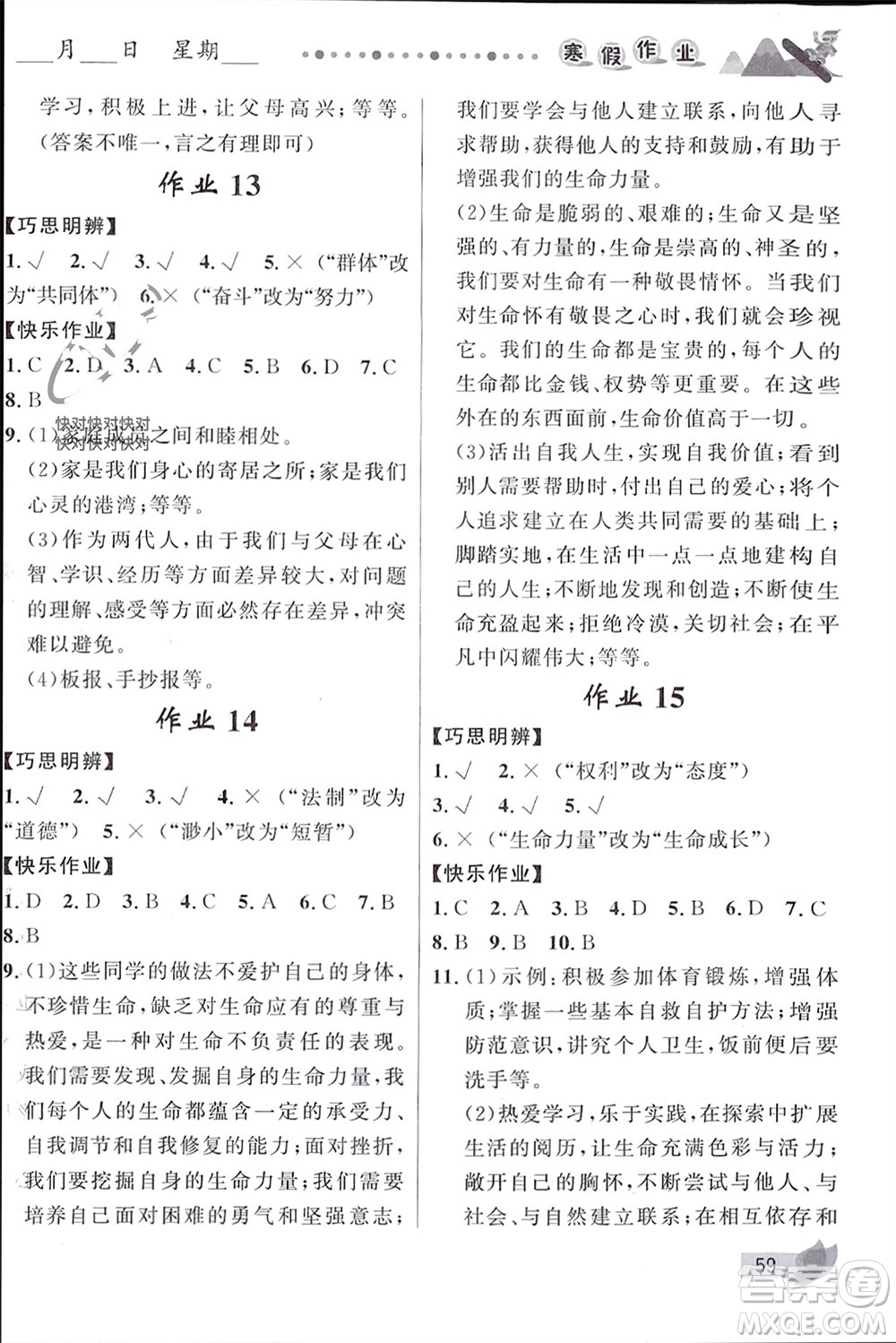 甘肅少年兒童出版社2024寒假作業(yè)七年級道德與法治人教版參考答案