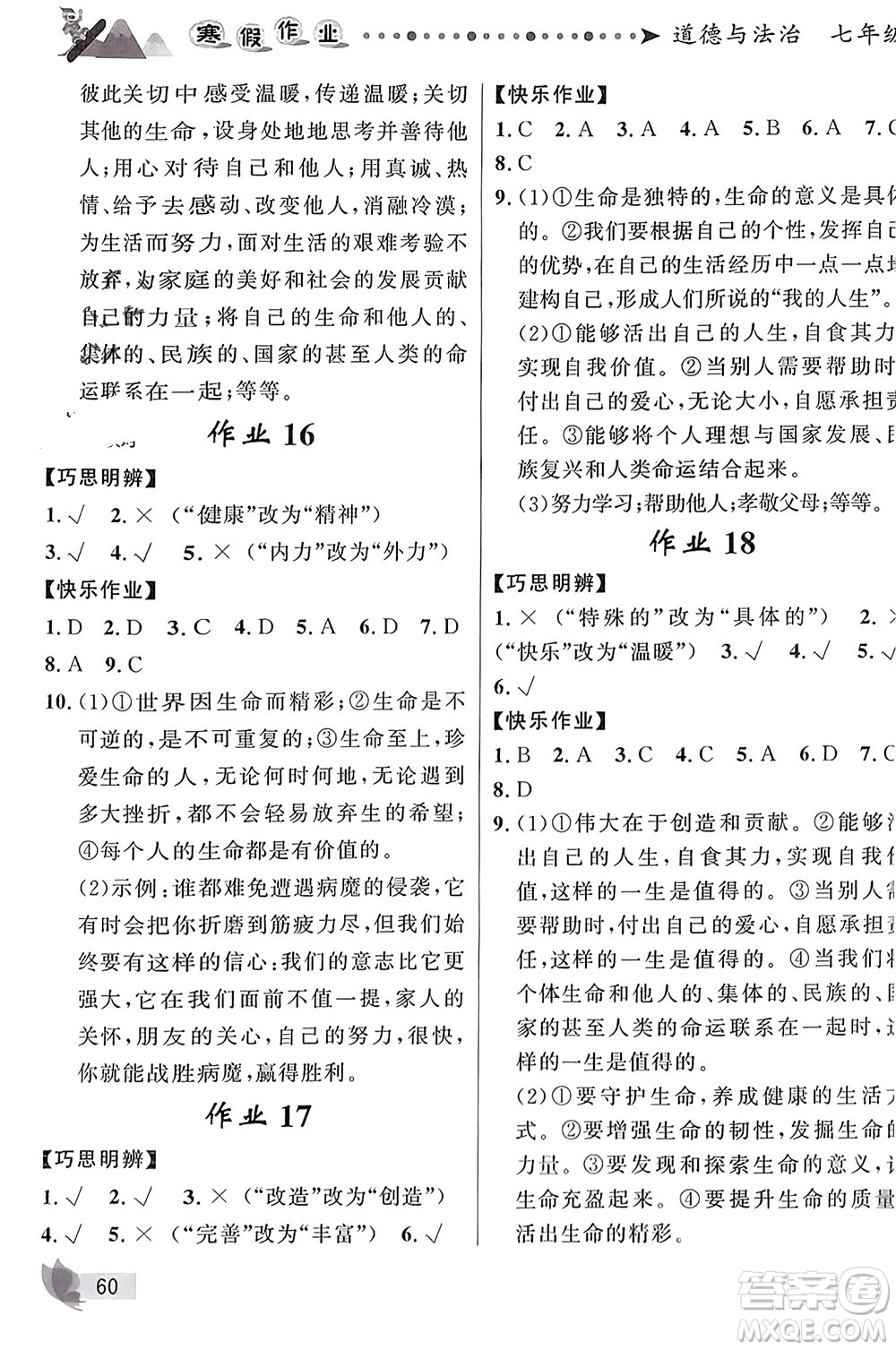 甘肅少年兒童出版社2024寒假作業(yè)七年級道德與法治人教版參考答案