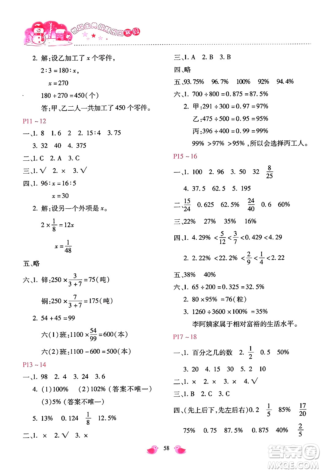 河北少年兒童出版社2024世超金典假期樂園寒假六年級數(shù)學冀教版答案