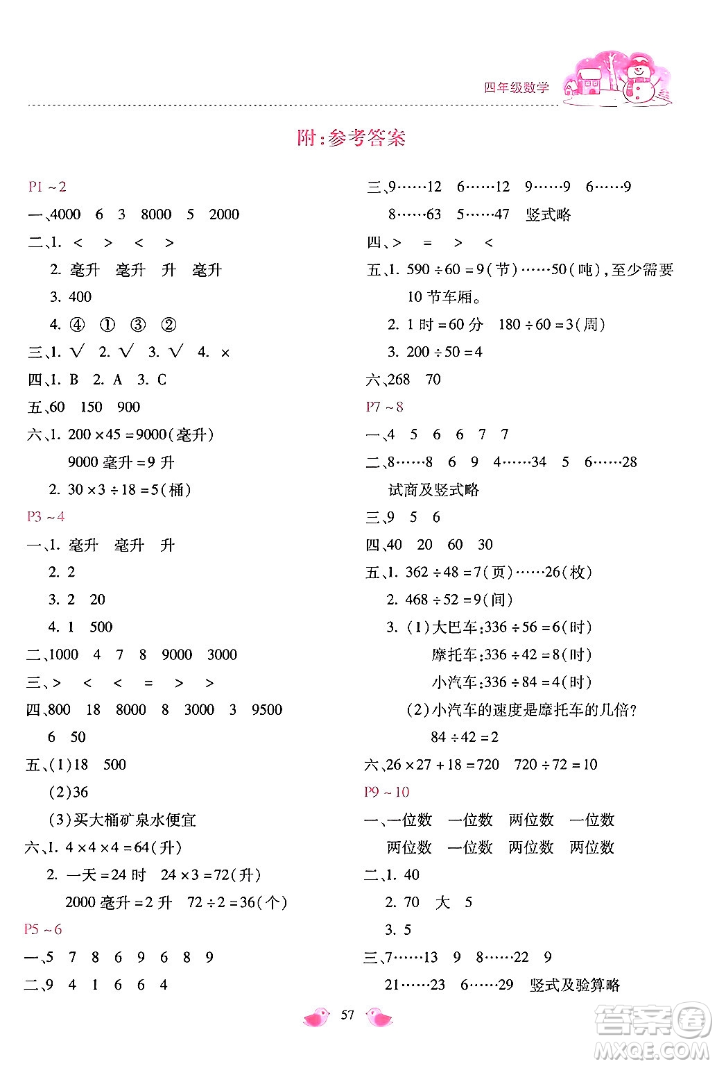 河北少年兒童出版社2024世超金典假期樂園寒假四年級數學冀教版答案