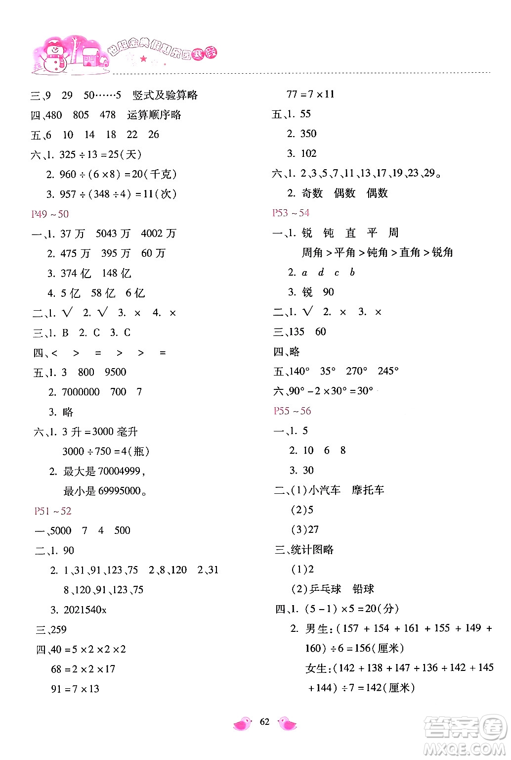 河北少年兒童出版社2024世超金典假期樂園寒假四年級數學冀教版答案