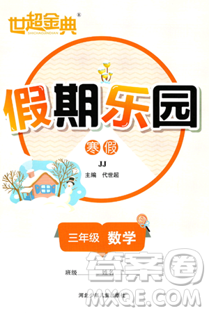 河北少年兒童出版社2024世超金典假期樂園寒假三年級(jí)數(shù)學(xué)冀教版答案