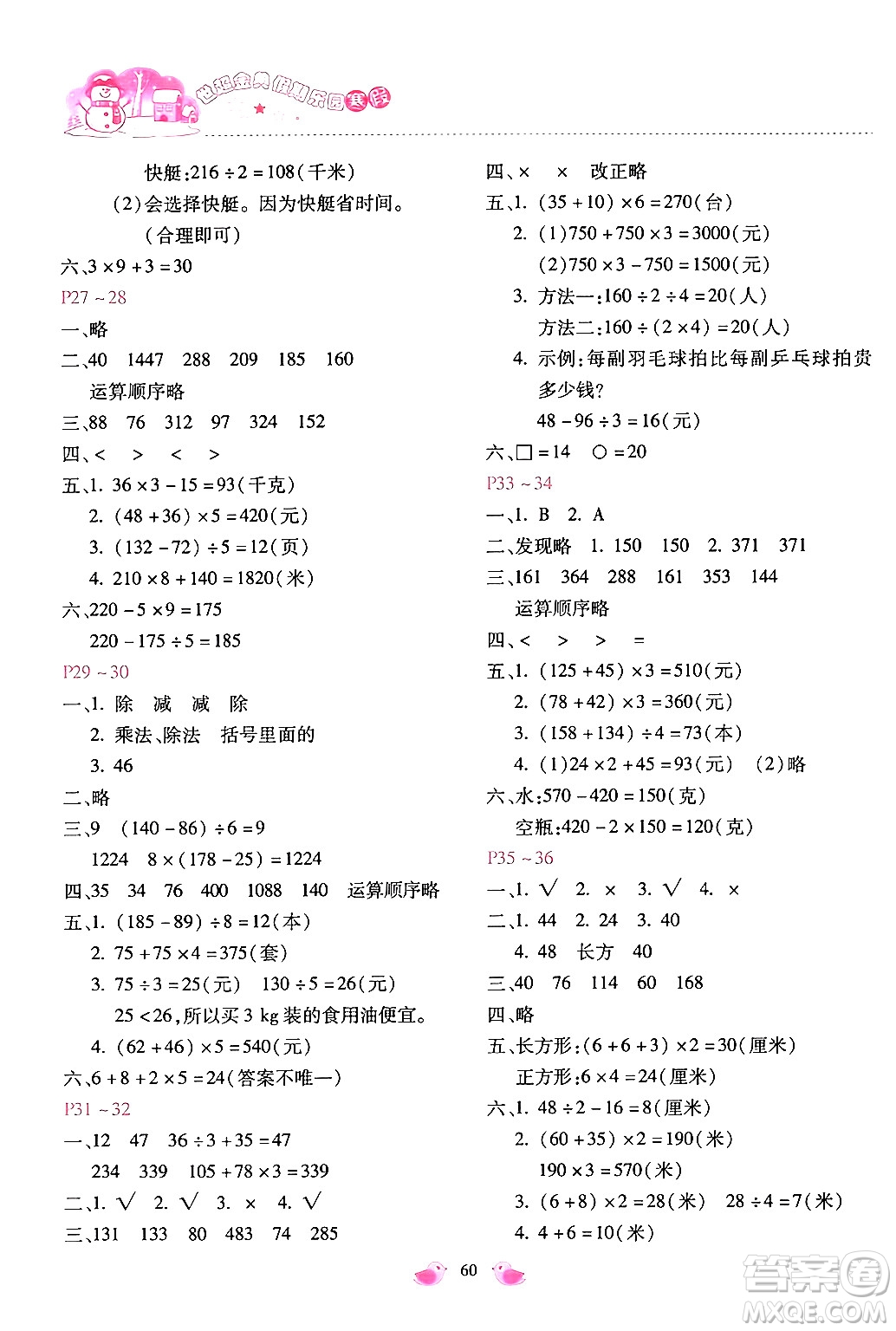 河北少年兒童出版社2024世超金典假期樂園寒假三年級(jí)數(shù)學(xué)冀教版答案