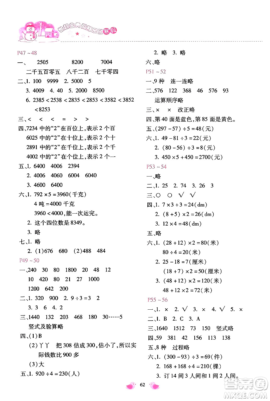 河北少年兒童出版社2024世超金典假期樂園寒假三年級(jí)數(shù)學(xué)冀教版答案