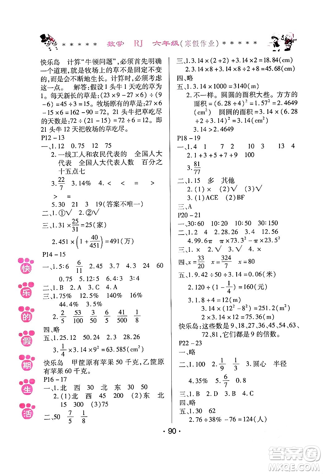 哈爾濱出版社2024快樂(lè)的假期生活寒假作業(yè)六年級(jí)數(shù)學(xué)人教版答案