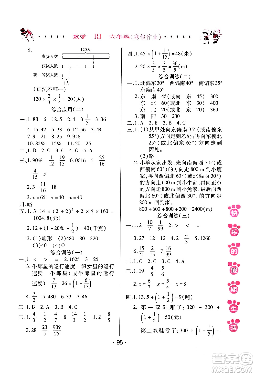 哈爾濱出版社2024快樂(lè)的假期生活寒假作業(yè)六年級(jí)數(shù)學(xué)人教版答案