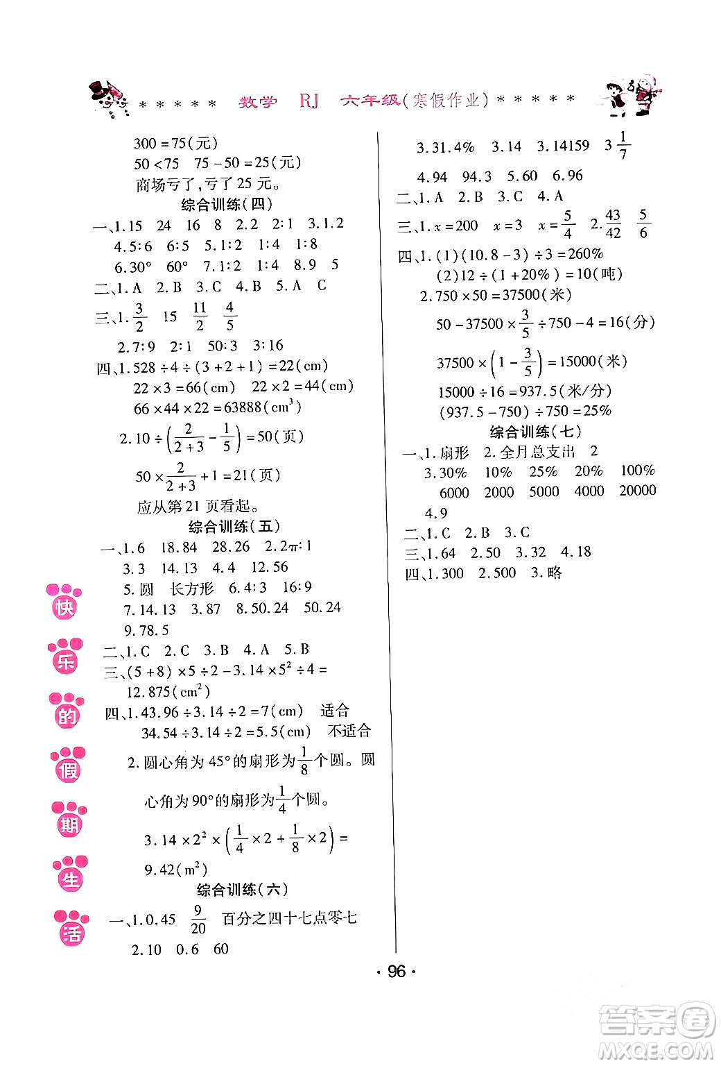 哈爾濱出版社2024快樂(lè)的假期生活寒假作業(yè)六年級(jí)數(shù)學(xué)人教版答案